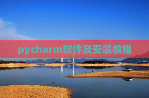 pycharm软件及安装教程 pycharm软件及安装教程